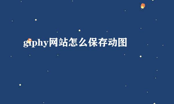 giphy网站怎么保存动图
