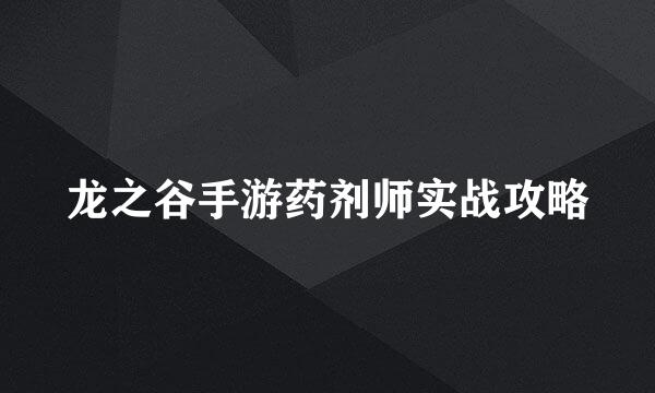 龙之谷手游药剂师实战攻略