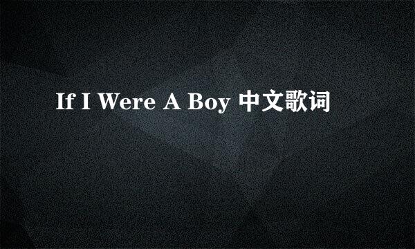 If I Were A Boy 中文歌词