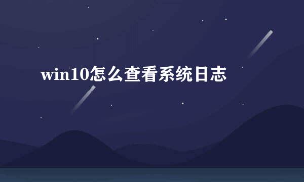 win10怎么查看系统日志
