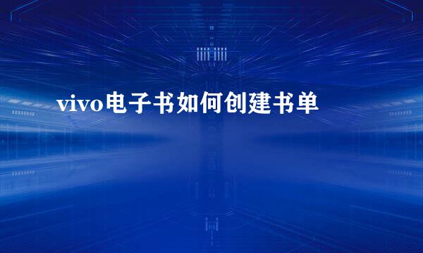 vivo电子书如何创建书单