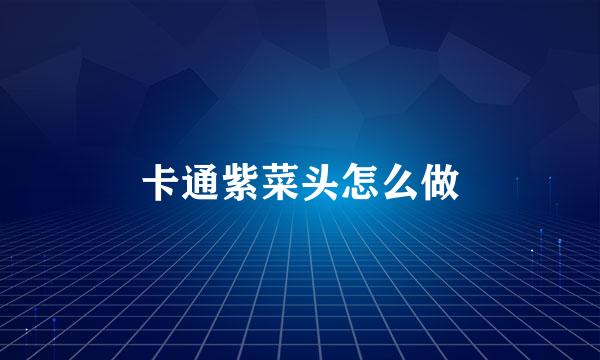 卡通紫菜头怎么做