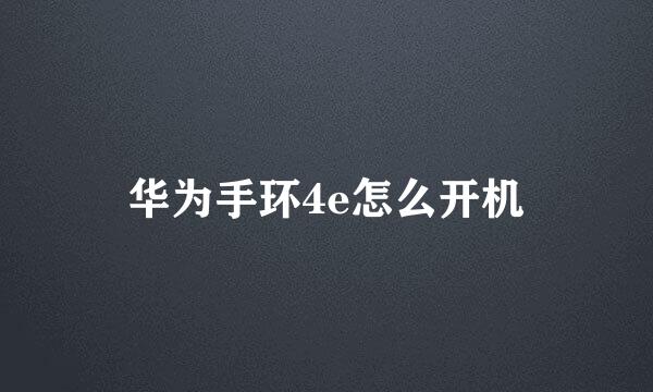 华为手环4e怎么开机