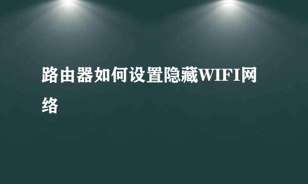 路由器如何设置隐藏WIFI网络