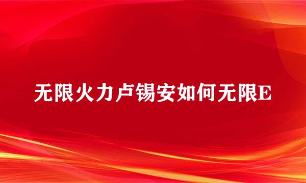 无限火力卢锡安如何无限E