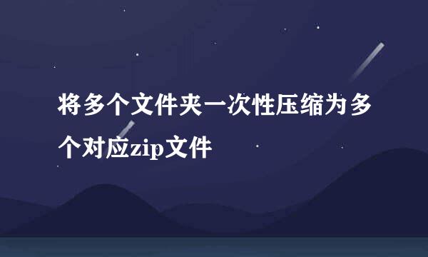 将多个文件夹一次性压缩为多个对应zip文件