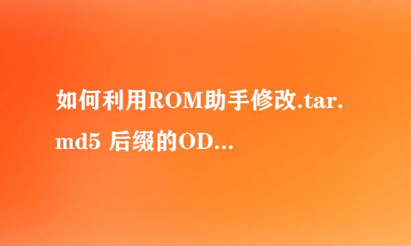 如何利用ROM助手修改.tar.md5 后缀的ODIN线刷包