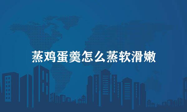 蒸鸡蛋羹怎么蒸软滑嫩