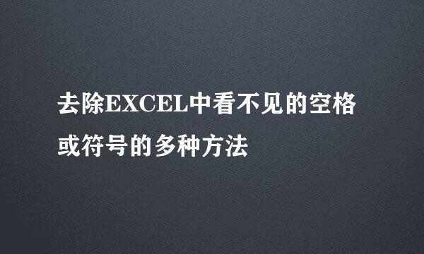 去除EXCEL中看不见的空格或符号的多种方法