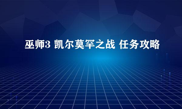 巫师3 凯尔莫罕之战 任务攻略