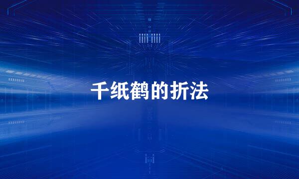 千纸鹤的折法