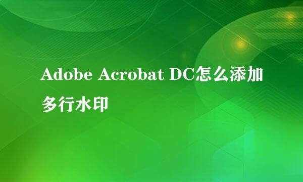 Adobe Acrobat DC怎么添加多行水印