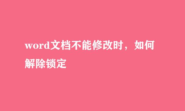word文档不能修改时，如何解除锁定