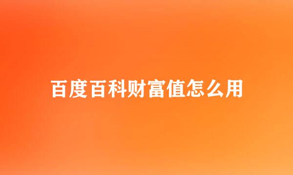 百度百科财富值怎么用