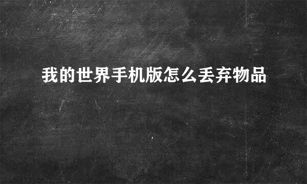 我的世界手机版怎么丢弃物品