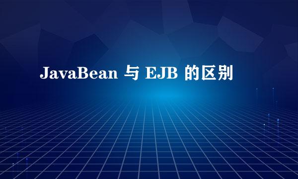 JavaBean 与 EJB 的区别