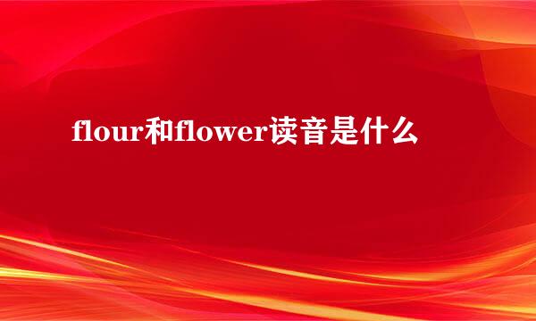 flour和flower读音是什么