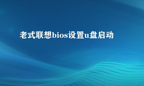 老式联想bios设置u盘启动