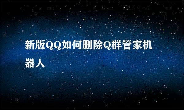 新版QQ如何删除Q群管家机器人