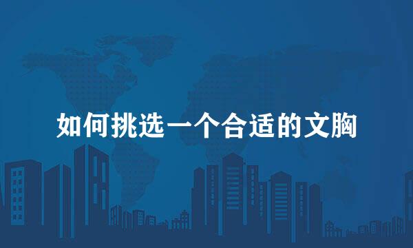 如何挑选一个合适的文胸