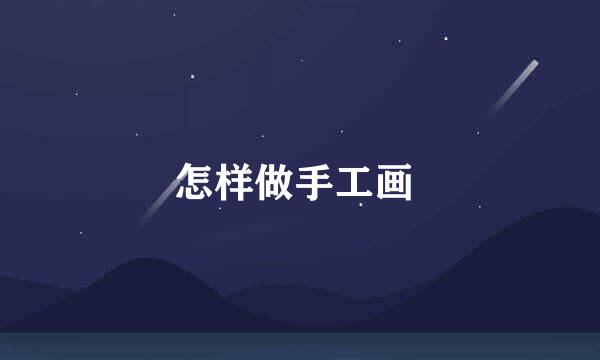 怎样做手工画 