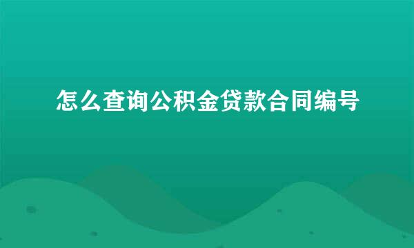 怎么查询公积金贷款合同编号
