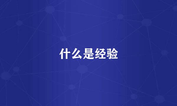 什么是经验