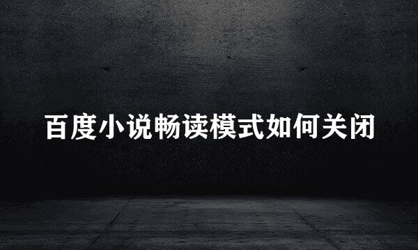 百度小说畅读模式如何关闭