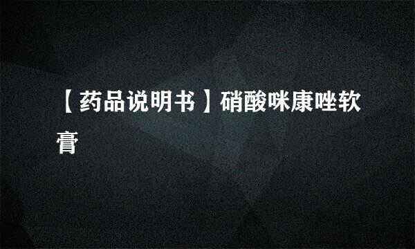 【药品说明书】硝酸咪康唑软膏