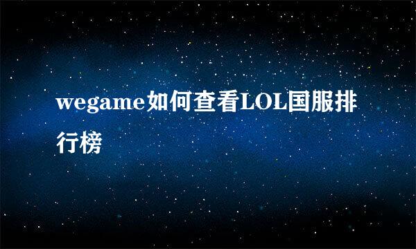 wegame如何查看LOL国服排行榜