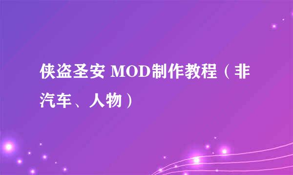 侠盗圣安 MOD制作教程(非汽车、人物)