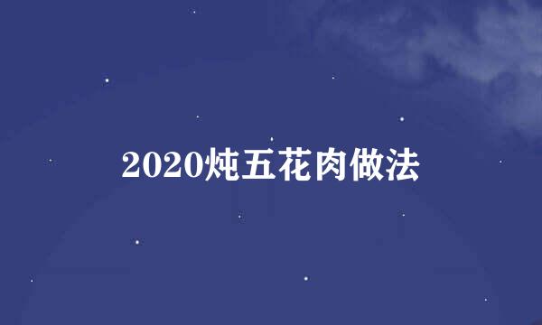 2020炖五花肉做法