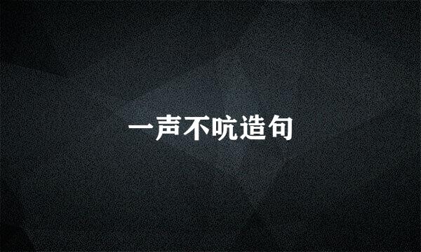 一声不吭造句