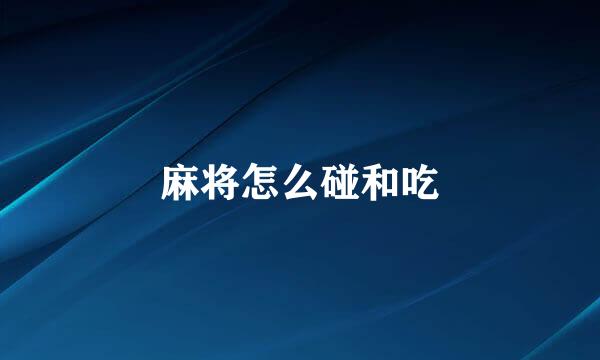 麻将怎么碰和吃