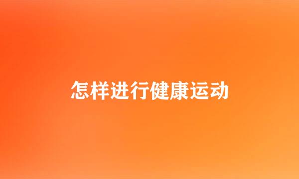 怎样进行健康运动