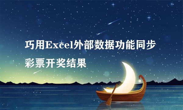 巧用Excel外部数据功能同步彩票开奖结果