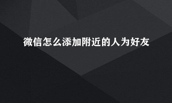 微信怎么添加附近的人为好友