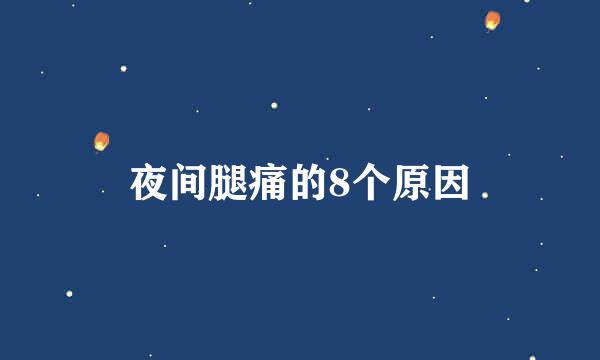 夜间腿痛的8个原因