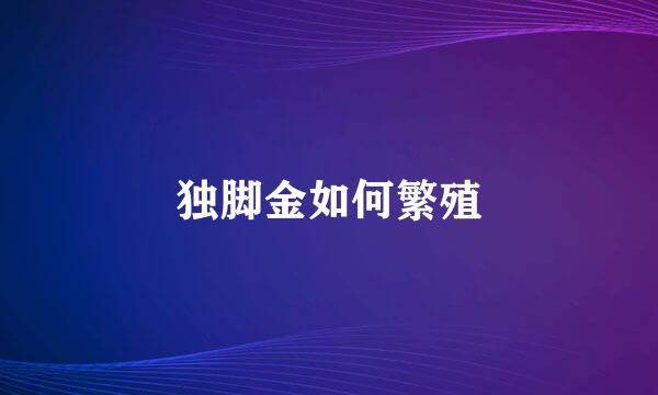 独脚金如何繁殖