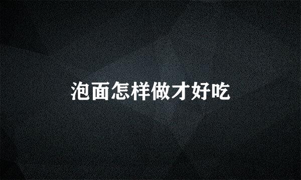 泡面怎样做才好吃