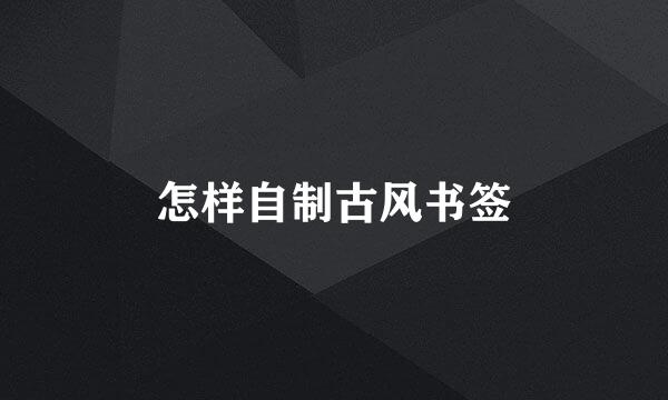 怎样自制古风书签