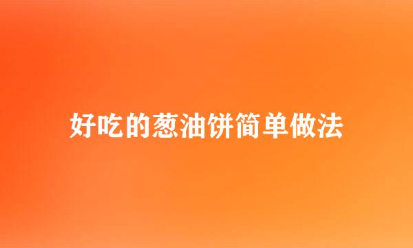 好吃的葱油饼简单做法