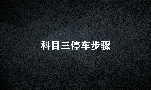 科目三停车步骤