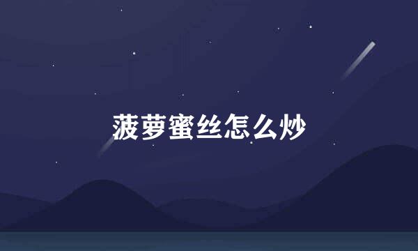 菠萝蜜丝怎么炒