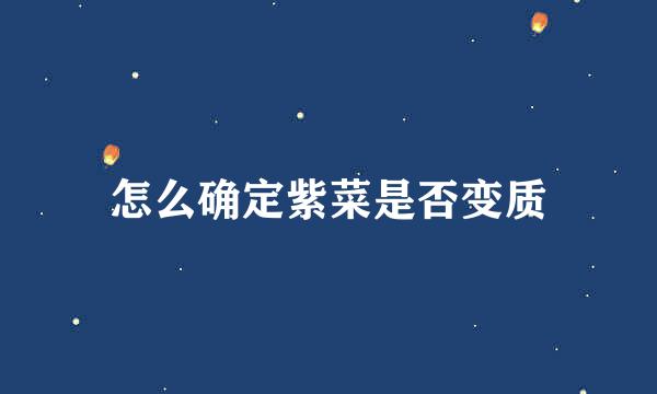 怎么确定紫菜是否变质