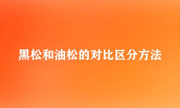 黑松和油松的对比区分方法