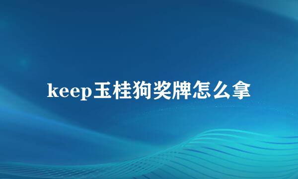 keep玉桂狗奖牌怎么拿