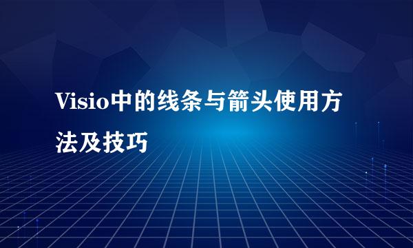 Visio中的线条与箭头使用方法及技巧
