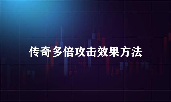 传奇多倍攻击效果方法