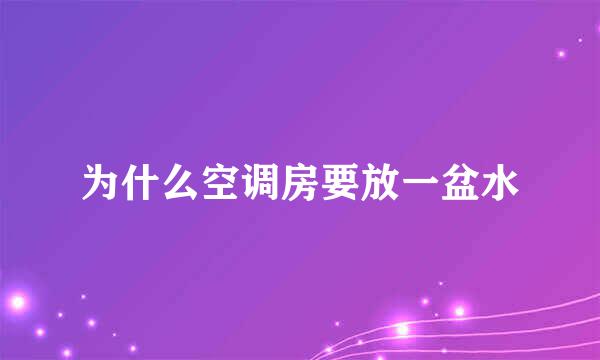 为什么空调房要放一盆水